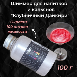 Шиммер для напитков и кальянов Клубничный Дайкири, 300 мл (100 гр)